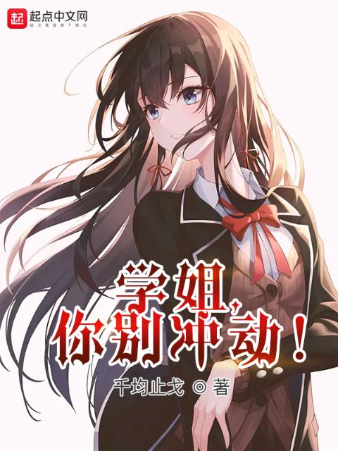 学姐，你别冲动！