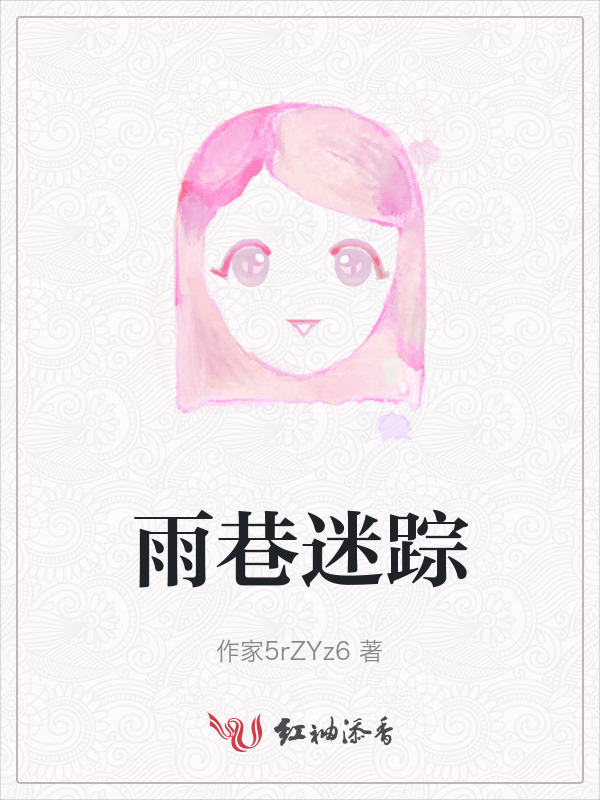 雨巷迷踪