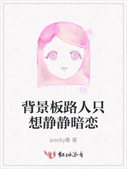 背景板路人只想静静暗恋
