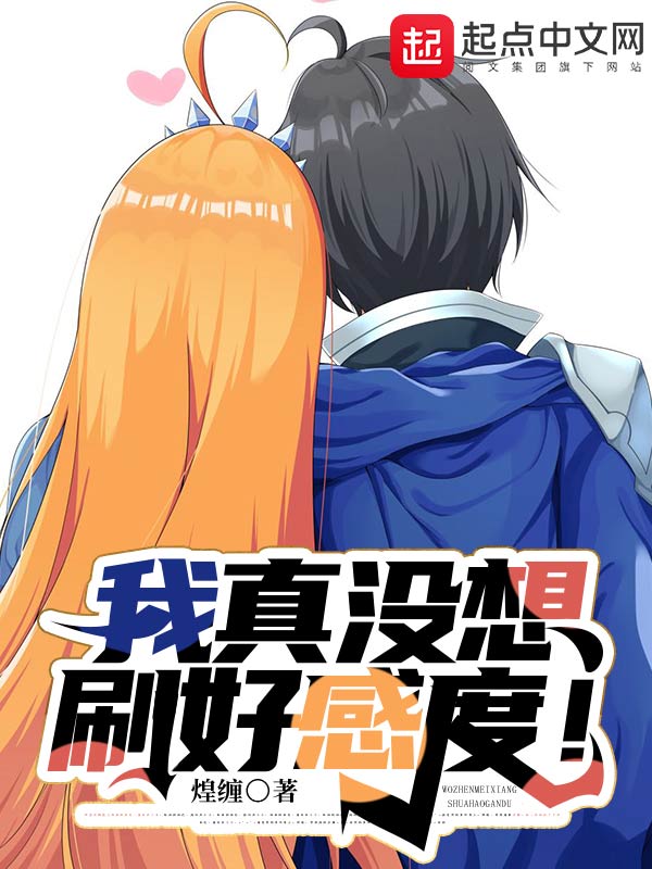 我真没想刷好感度！