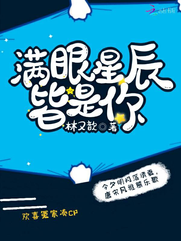 满眼星辰，皆是你