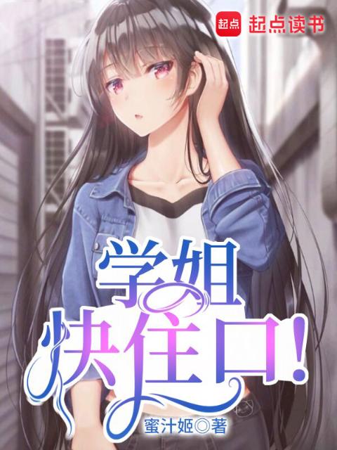 学姐快住口！