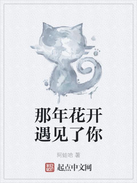 那年花开遇见了你