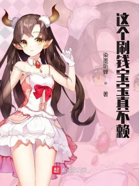 这个刷钱宝宝真不赖