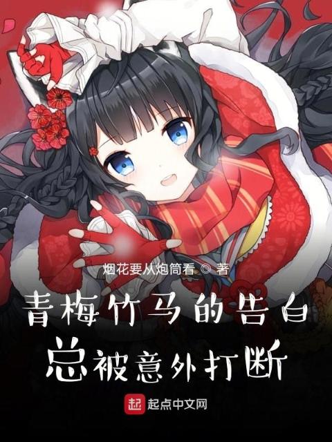 青梅竹马的告白总被意外打断
