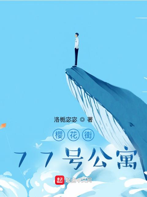 樱花街77号公寓