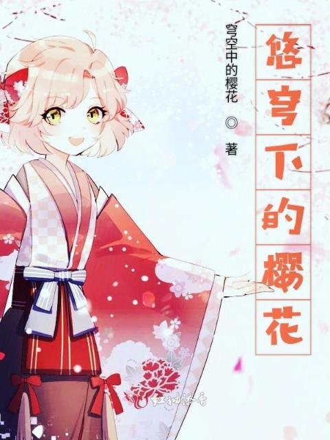 悠穹下的樱花