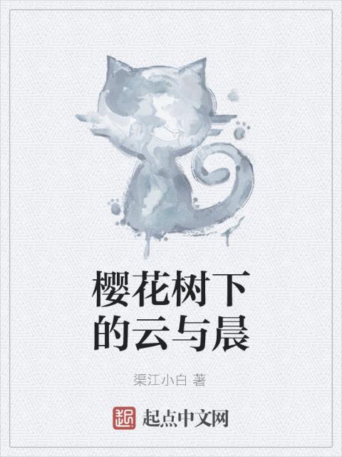 樱花树下的云与晨