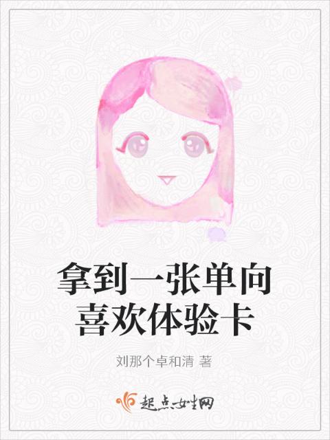 拿到一张单向喜欢体验卡