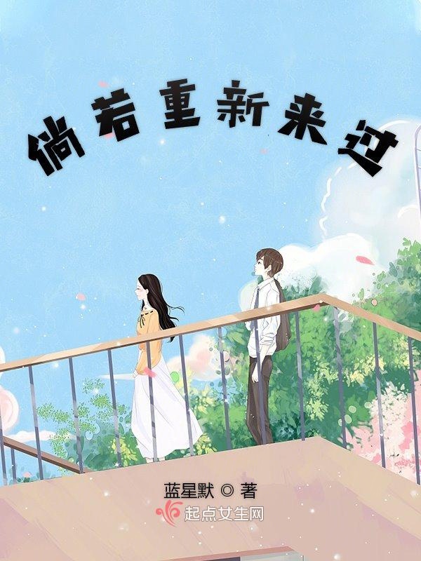 倘若重新来过