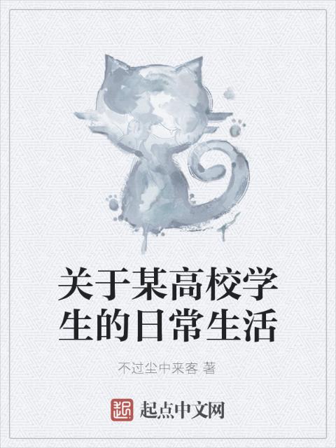 关于某高校学生的日常生活