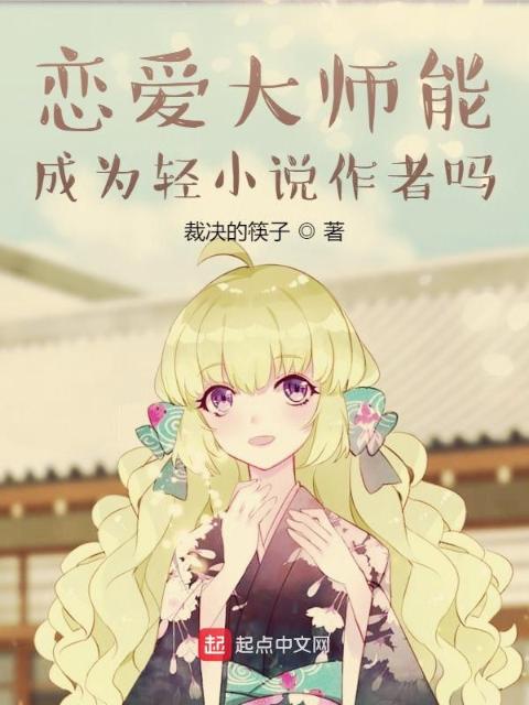恋爱大师能成为轻小说作者吗？