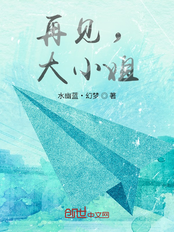 再见，大小姐