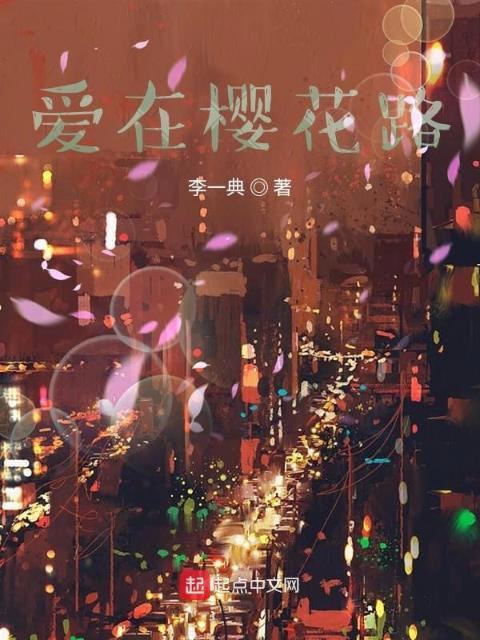 爱在樱花路