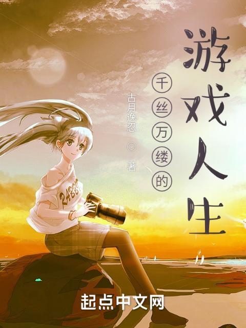 千丝万缕的游戏人生