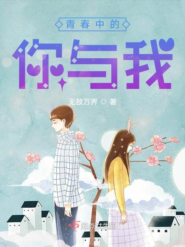 青春中的你与我