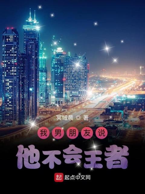 我男朋友说他不会王者