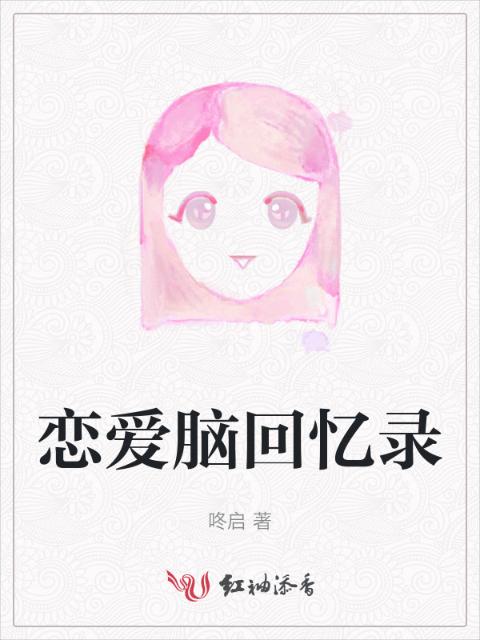 恋爱脑回忆录