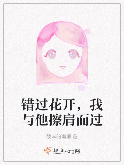 错过花开，我与他擦肩而过