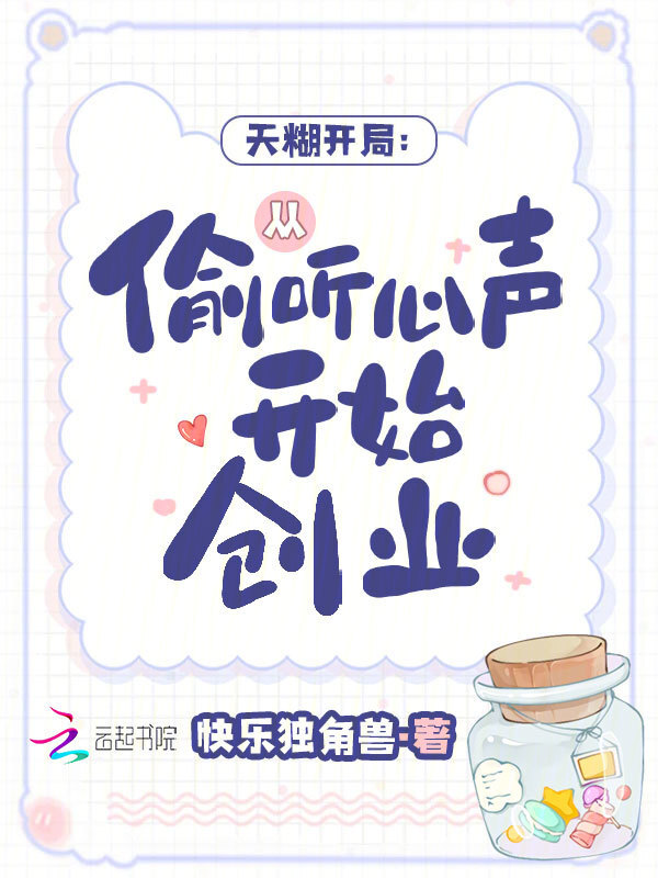 天糊开局：从偷听心声开始创业