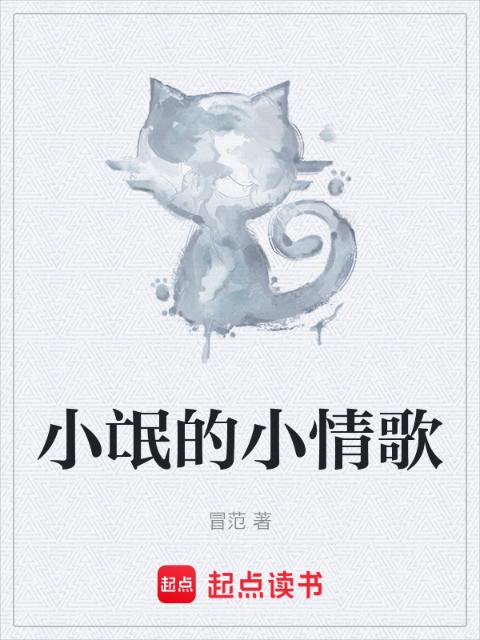 小氓的小情歌