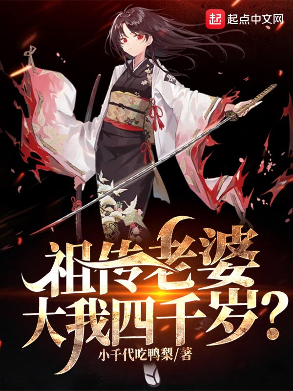 祖传老婆，大我四千岁？