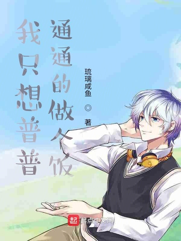 我只想普普通通的做个饭