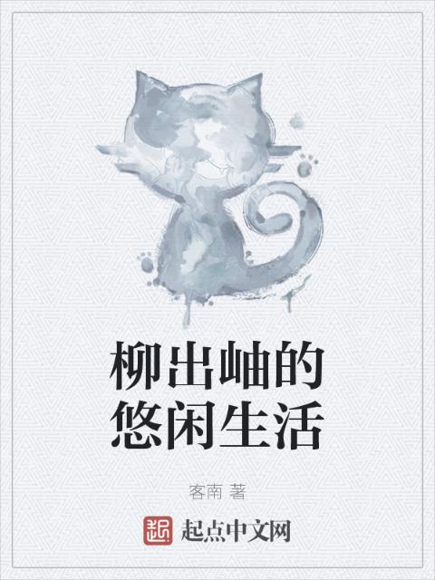 柳出岫的悠闲生活