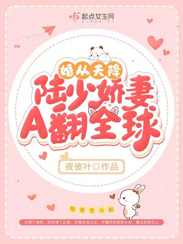 婚从天降，陆少娇妻A翻全球
