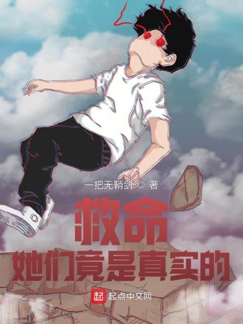 救命！她们竟是真实的