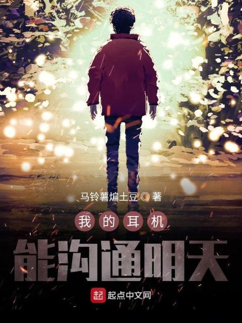 我的耳机能沟通明天