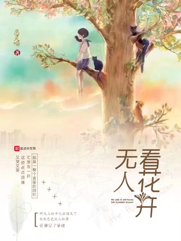 无人看花开