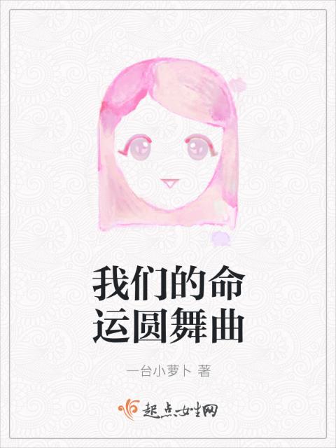榴莲视频在线观看成人官网入口的命运圆舞曲