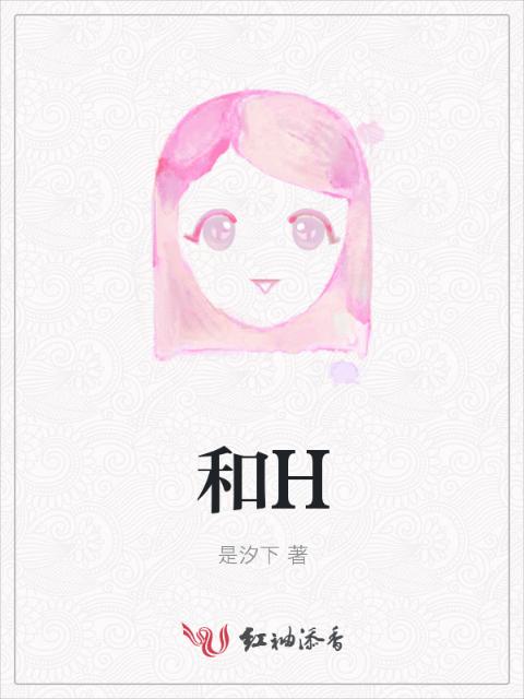 和H