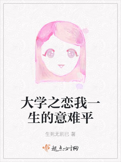 大学之恋我一生的意难平