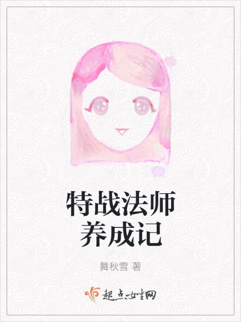 特战法师养成记