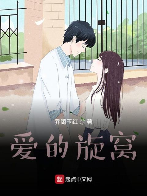 爱的旋窝