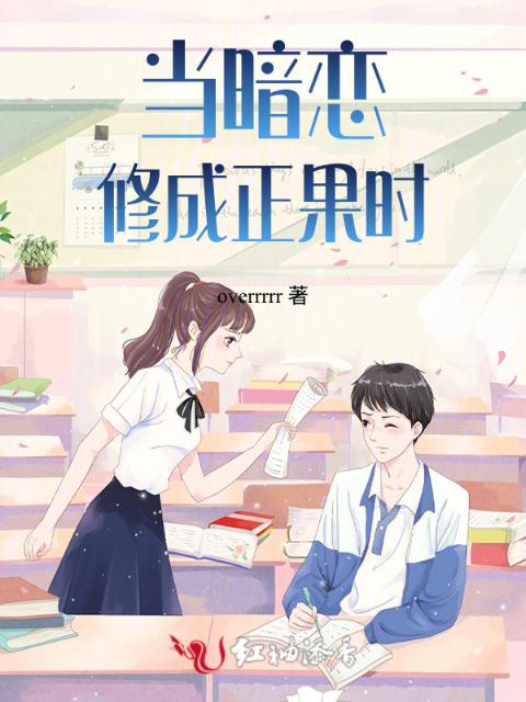 当暗恋修成正果时