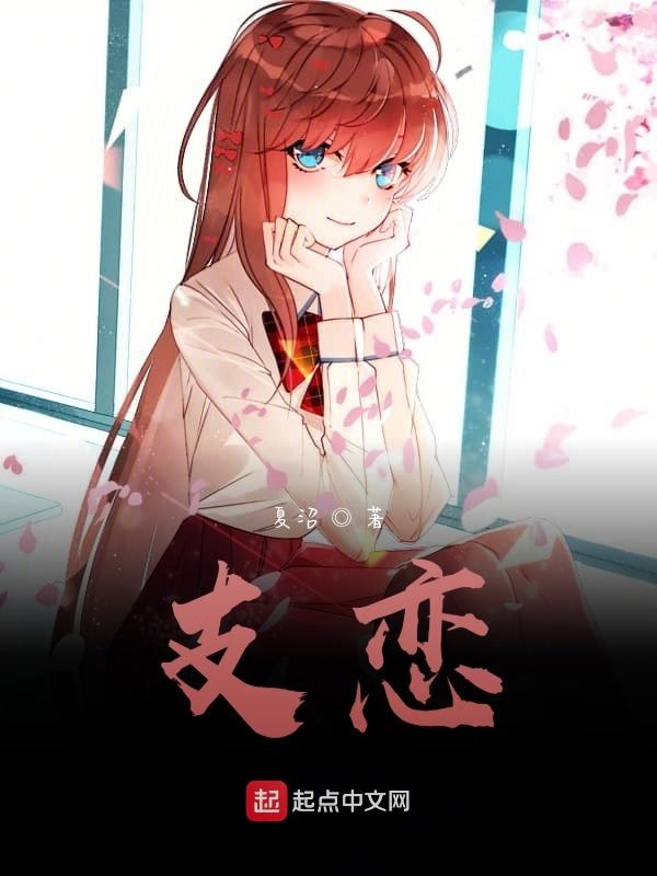支恋
