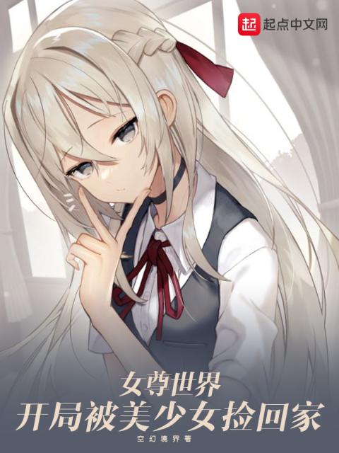 女尊世界：开局被美少女捡回家