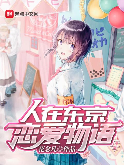 人在东京：恋爱物语