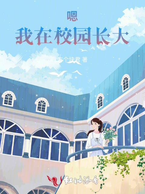 嗯，我在校园长大