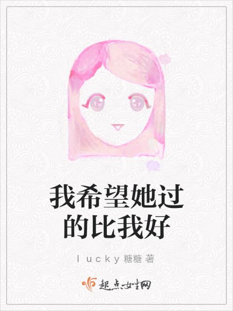 我希望她过的比我好