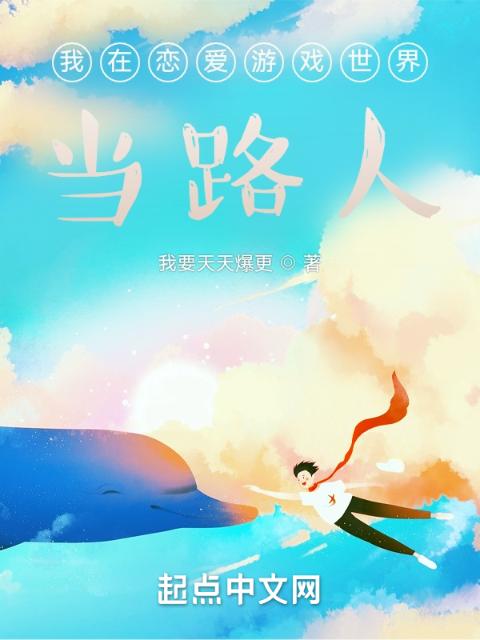 我在恋爱游戏世界当路人
