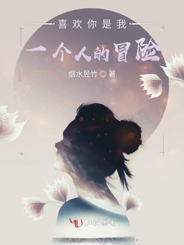 喜欢你是我一个人的冒险