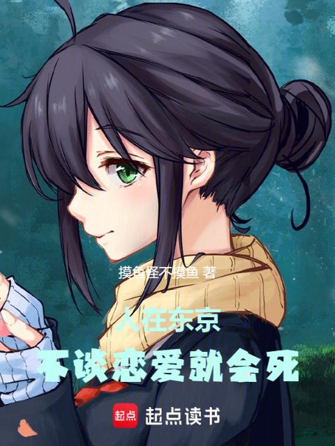 人在东京，不谈恋爱就会死
