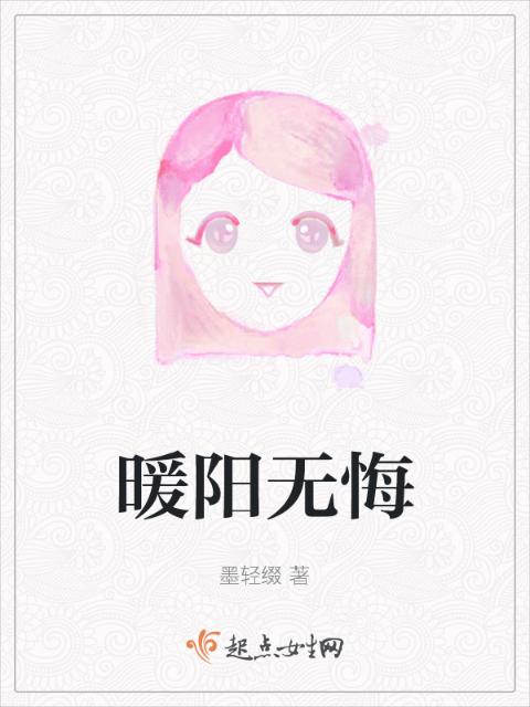 暖阳无悔
