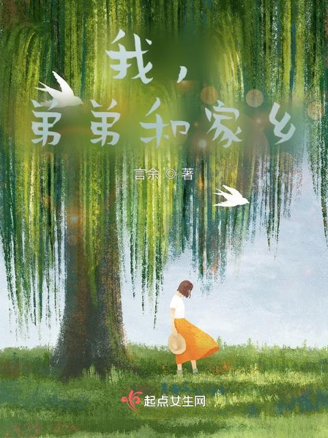 我，弟弟和家乡