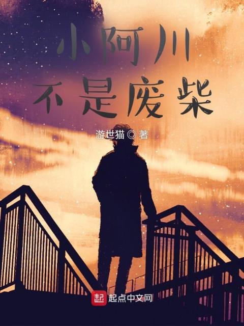 小阿川不是废柴