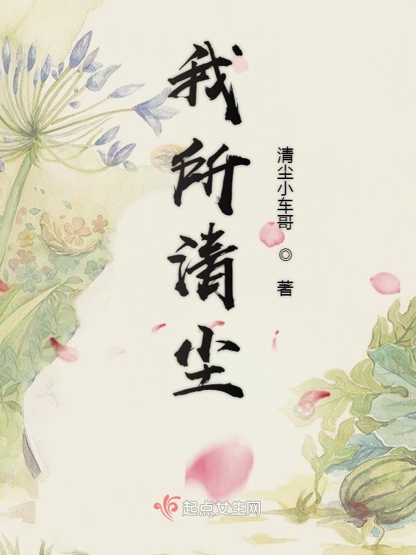 我所清尘